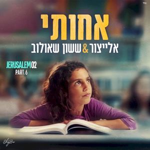 אחותי (Single)