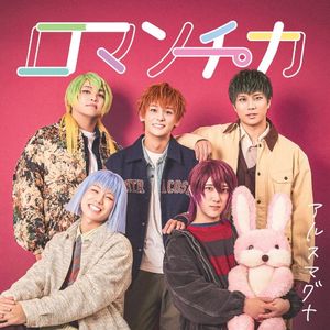 ロマンチカ (Single)