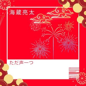 ただ声一つ (Single)