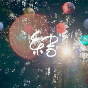 結 (Single)