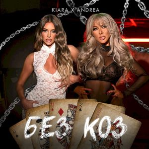 Без коз (Single)