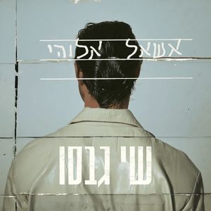 אשאל אלוהי (Single)