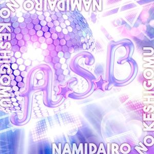 A・S・B