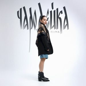 Чародейка (Single)