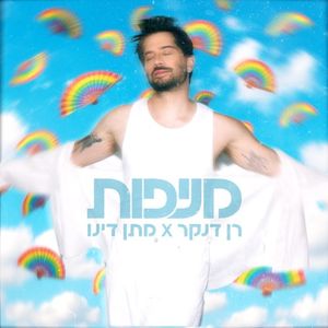 מניפות (Single)