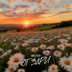 От зари (Single)