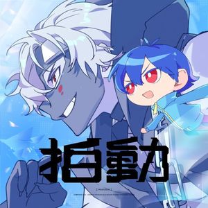 拍動 (Single)