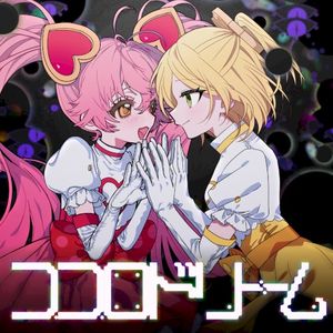 ココロドリーム (Single)
