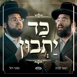כד יתבון (Single)