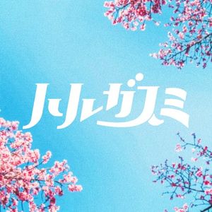ハルガスミ (Single)