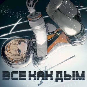 Все как дым (Single)