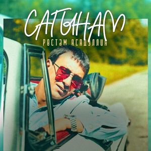 Сагынам (Single)