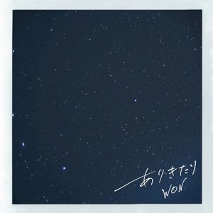 ありきたり (Acoustic Version)