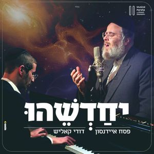 יחדשהו (Single)