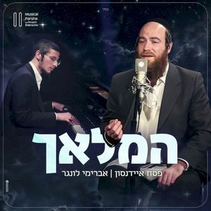 המלאך (Single)