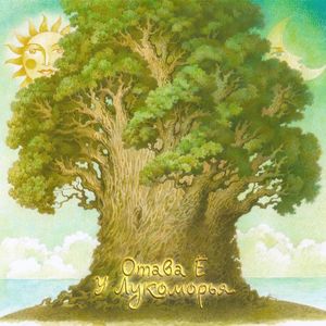 У Лукоморья (Single)