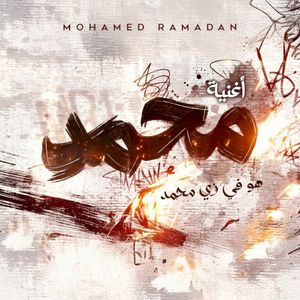 هو في زي محمد (Single)