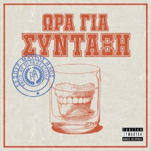 Ώρα για Σύνταξη (Single)