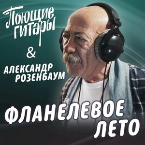 Фланелевое лето (Single)