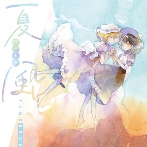夏風 (Single)