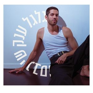 גלגל ענק (EP)