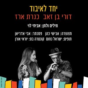 יחד לאיבוד (Single)