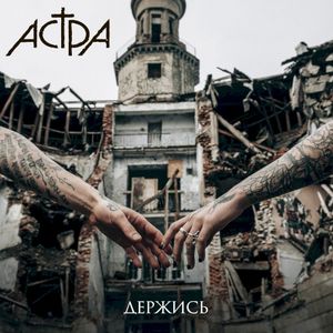 держись (Single)