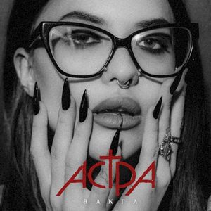 алкгл (Single)