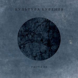 Рвота 2.0 (EP)