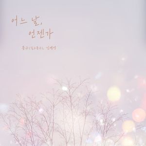 어느 날, 언젠가 (Single)