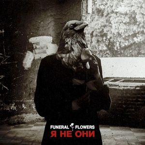 Я Не Они (Single)