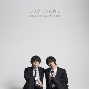この恋につられて (Single)