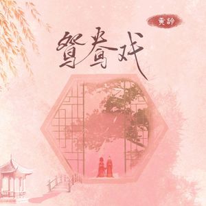 鸳鸯戏 (Single)