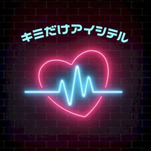 キミだけアイシテル (Single)