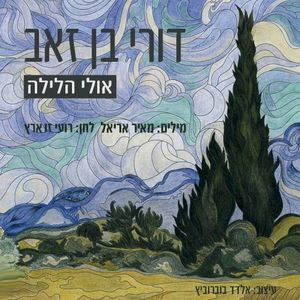 אולי הלילה (Single)