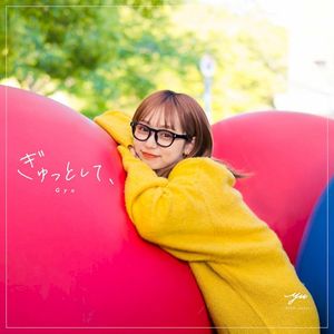 ぎゅっとして、 (Single)