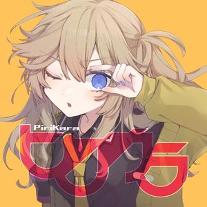 ピリカラ (Single)