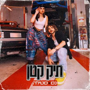 תיק קטן (Single)
