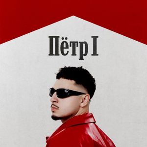 ПЁТР 1 (Single)