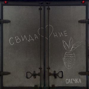 Свидание (Single)