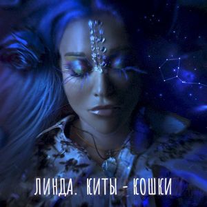 Киты-Кошки! (Relax Video Version) (Single)