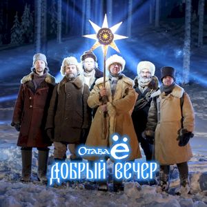 Добрый вечер (Single)