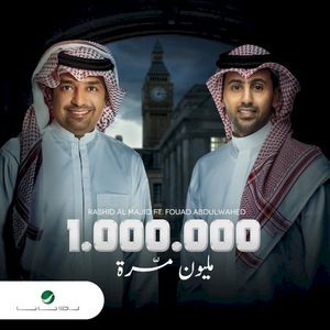 مليون مرة (Single)