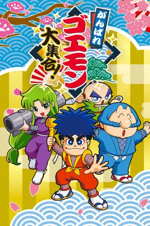 Ganbare Goemon! Daishûgô