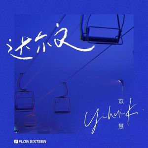 达尔文·2022 (Single)