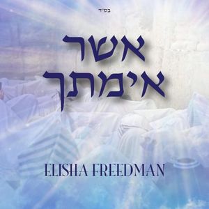 אשר אימתך (Single)