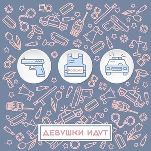 Девушки идут (Single)