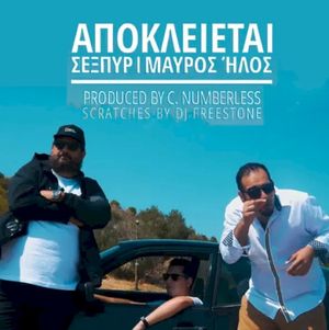 Αποκλείεται (Single)