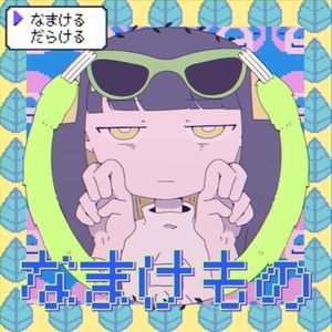 なまけもの (Single)