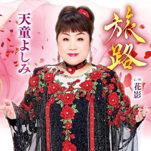 旅路 (Single)